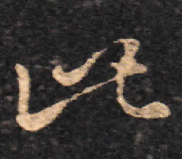 王羲之·草书·此