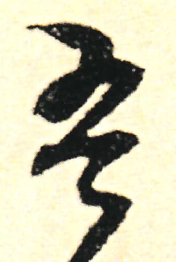 范成大·草书·吾