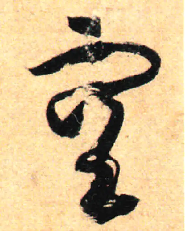 孙过庭·草书·空