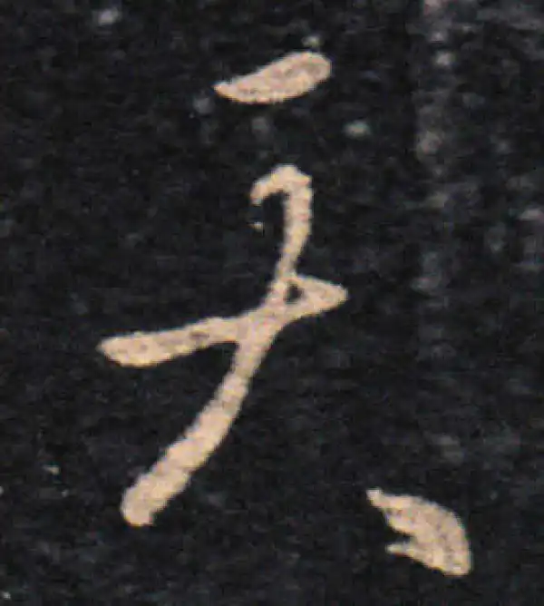 王羲之·草书·天