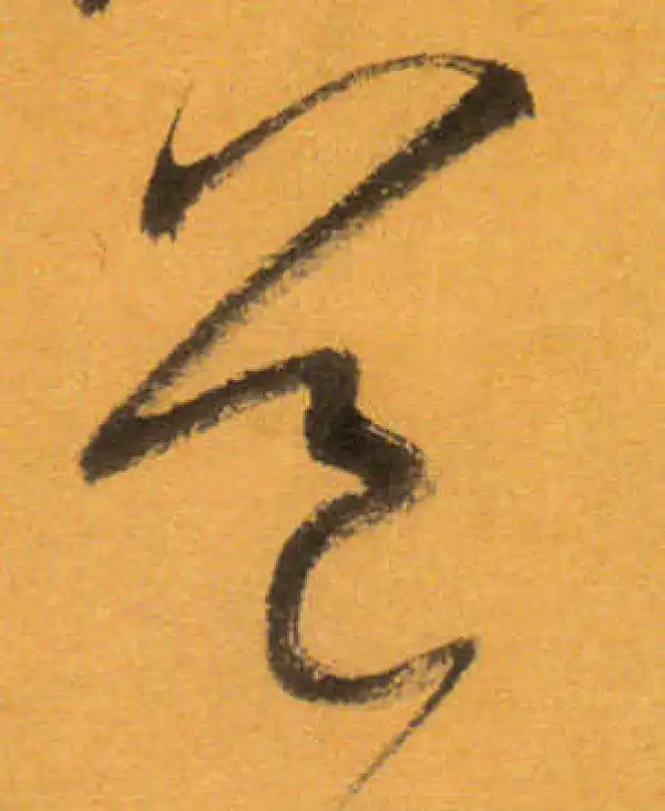 文徵明·草书·道