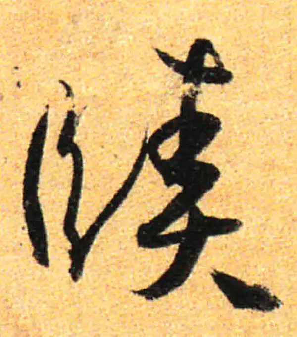 孙过庭·草书·赜