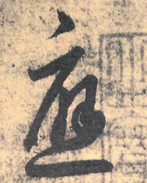 王羲之·草书·应