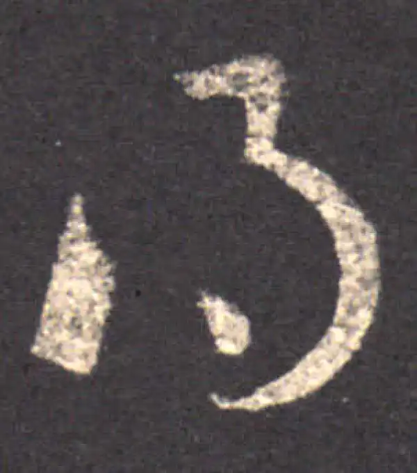 王羲之·草书·得