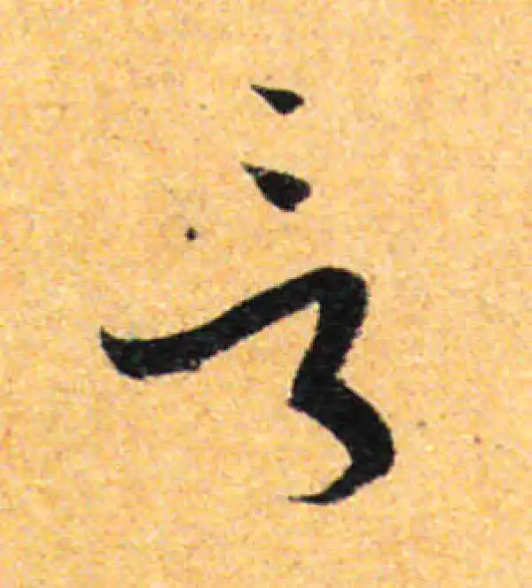 孙过庭·草书·言