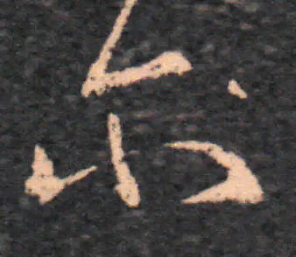 王羲之·草书·尔