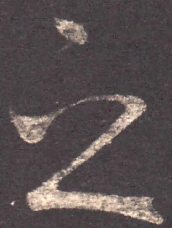 王羲之·草书·之