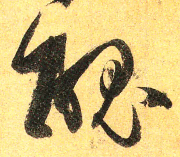 孙过庭·草书·丑