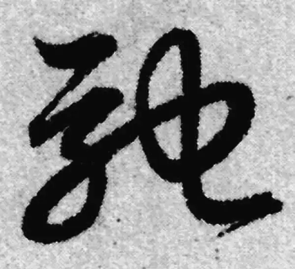 赵孟頫·草书·驰