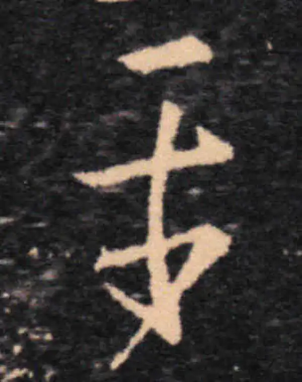 王羲之·草书·平