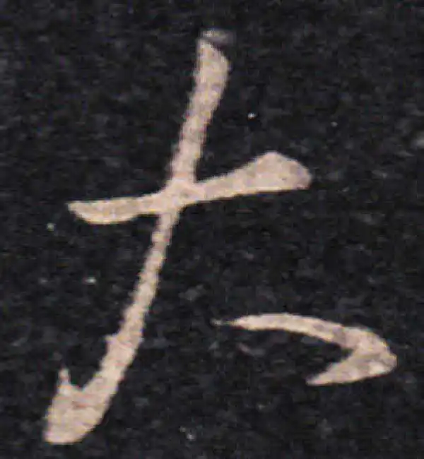 王羲之·草书·大