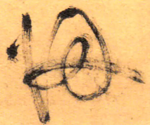 祝允明·草书·歸