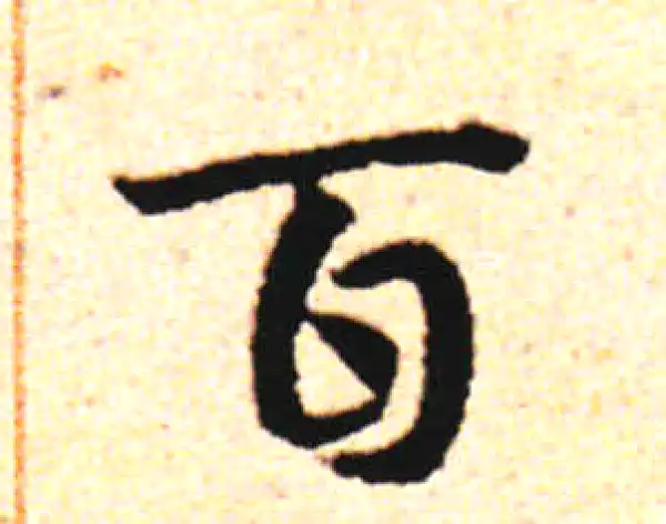 邓文原·草书·百