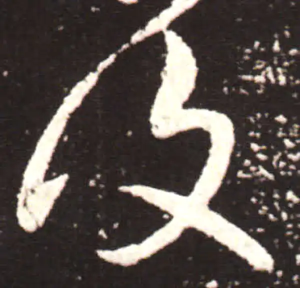 王献之·草书·復