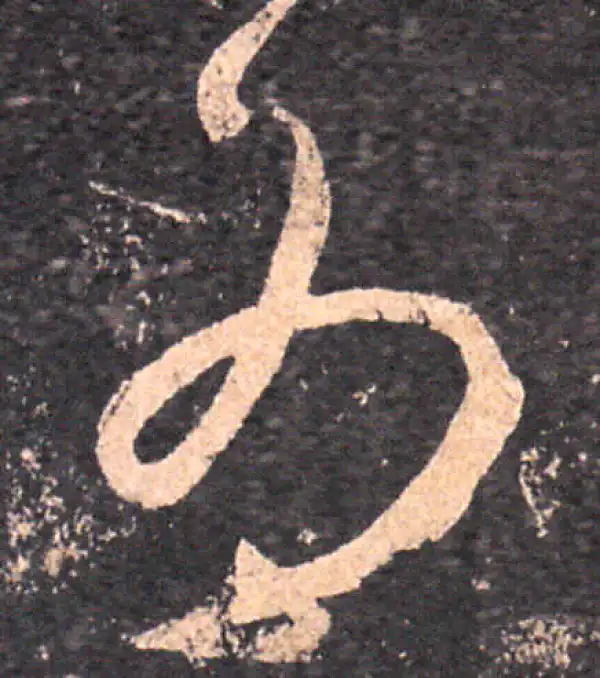 王羲之·草书·為