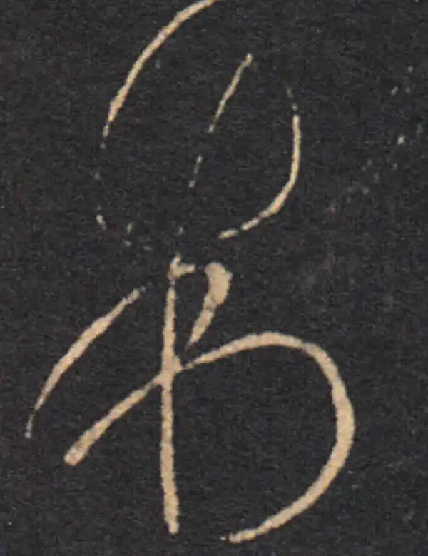 王羲之·草书·制