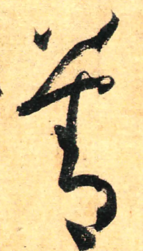 孙过庭·草书·善