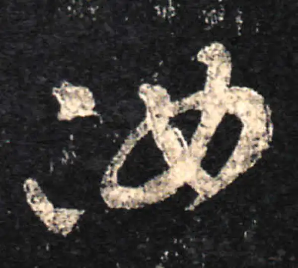 王羲之·草书·汝