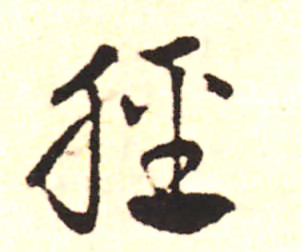 邓文原·草书·脛