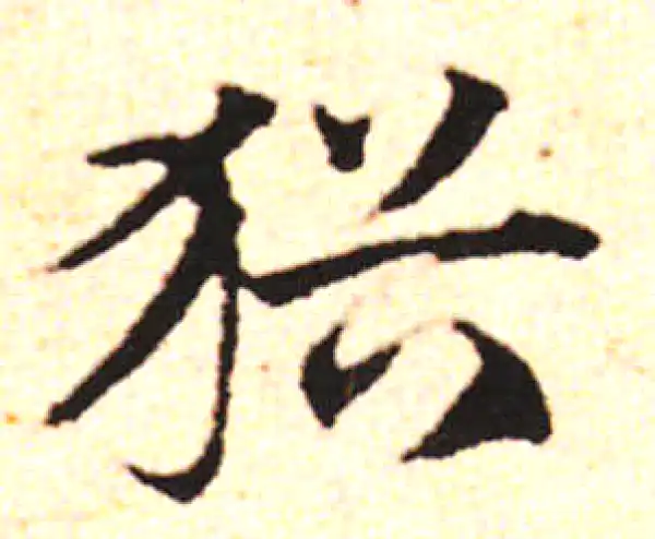 邓文原·草书·油