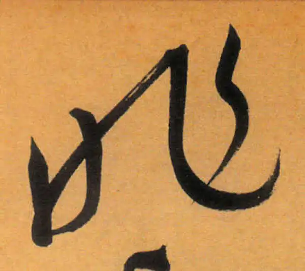 文徵明·草书·昨