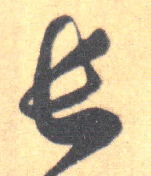 王羲之·草书·长