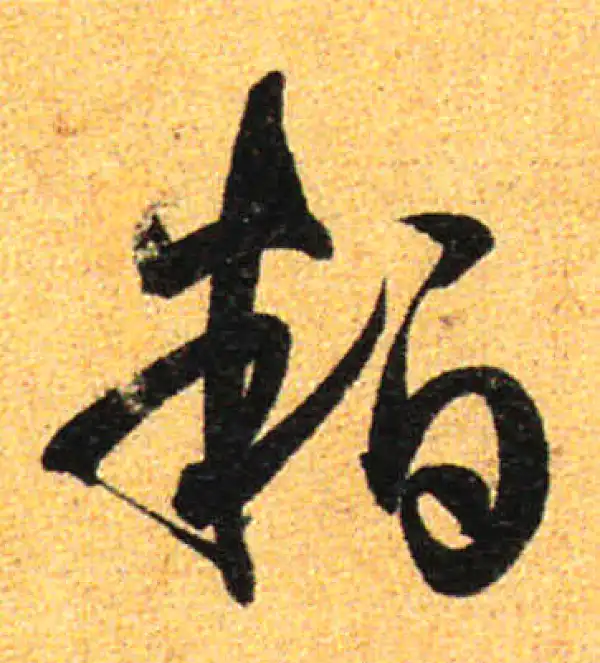 孙过庭·草书·粕