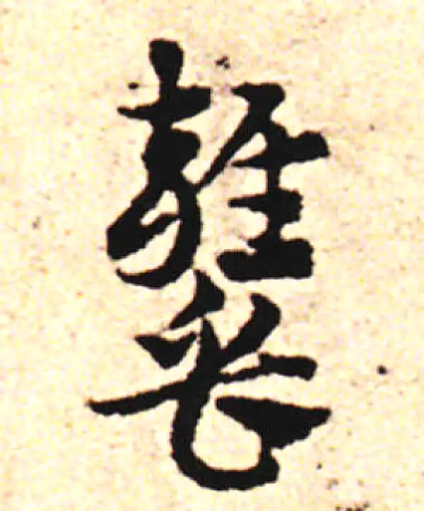 邓文原·草书·甕