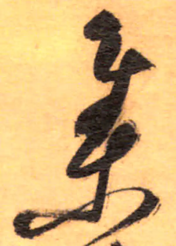 祝允明·草书·集