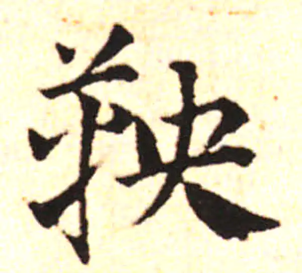 邓文原·草书·鞅