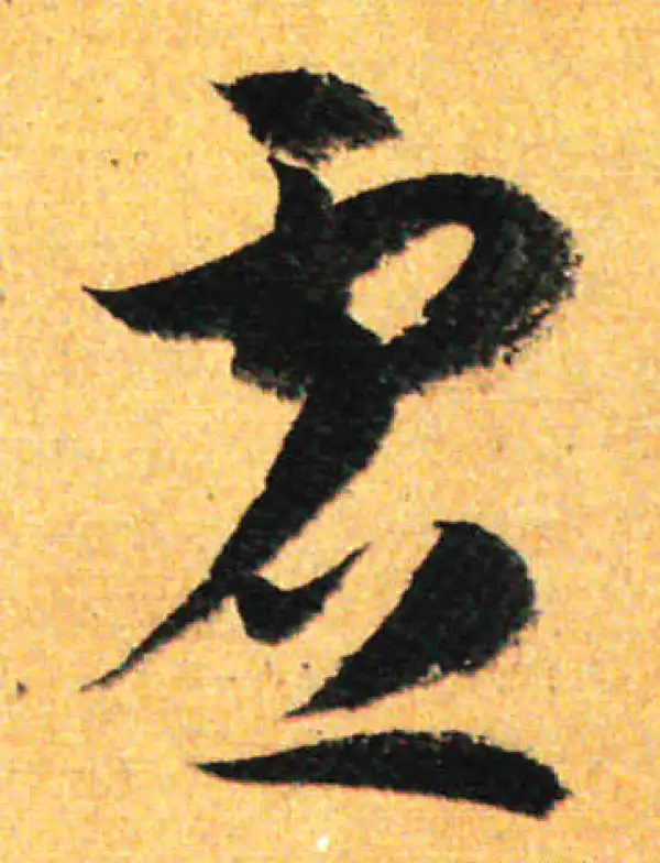 孙过庭·草书·虛