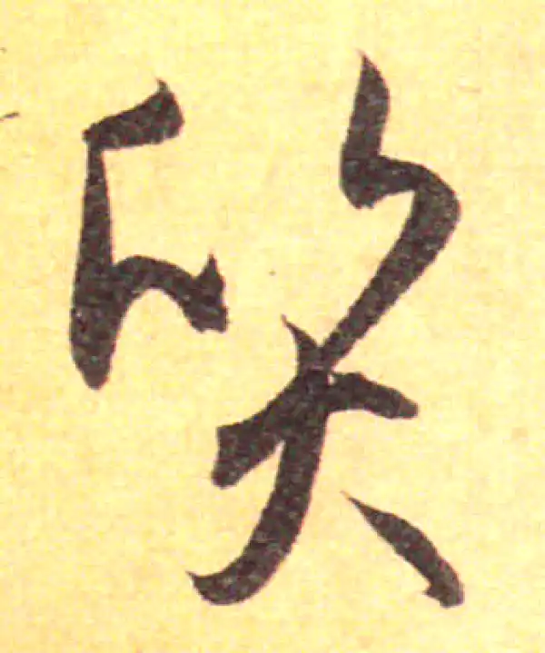 孙过庭·草书·質