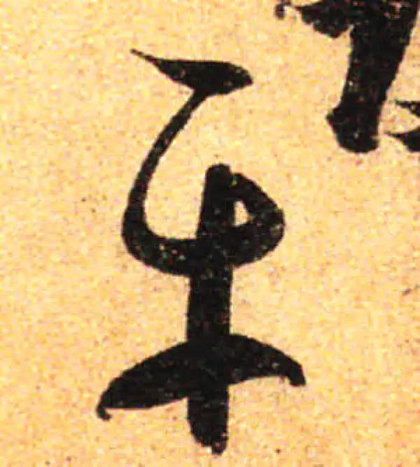 孙过庭·草书·平