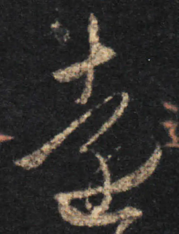 王羲之·草书·遠