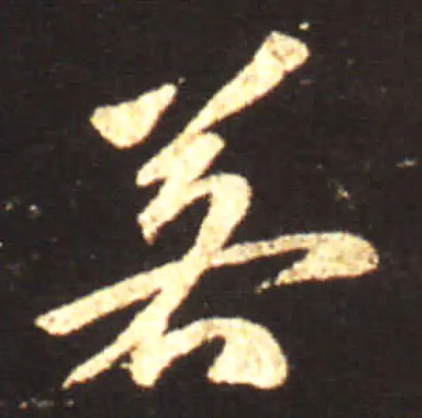 王献之·草书·著