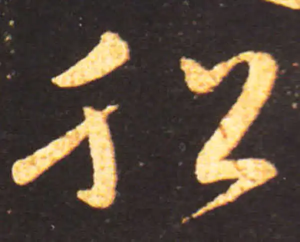 王献之·草书·船