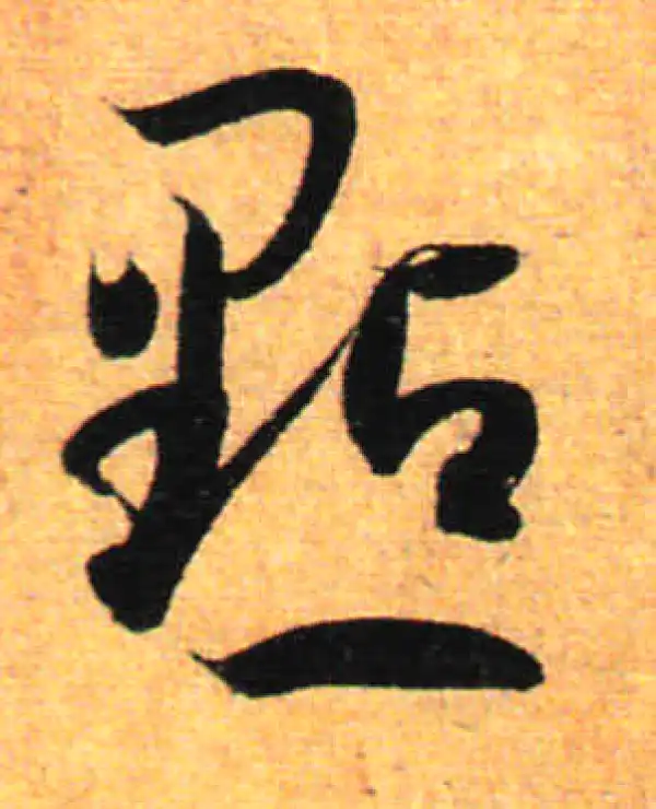 孙过庭·草书·點