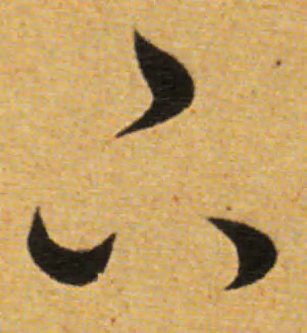 董其昌·草书·下