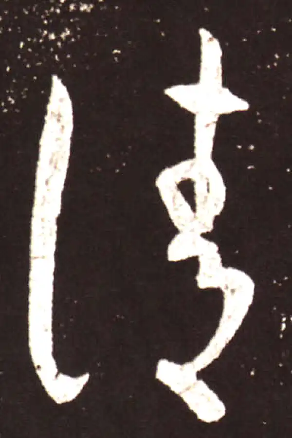 王献之·草书·请