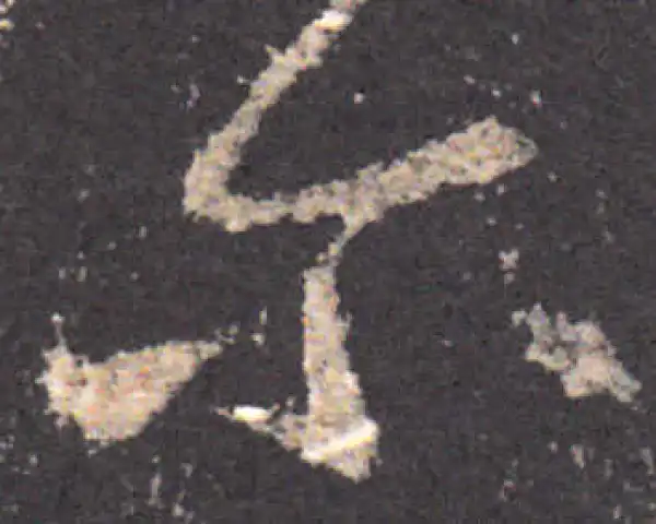 王羲之·草书·尔