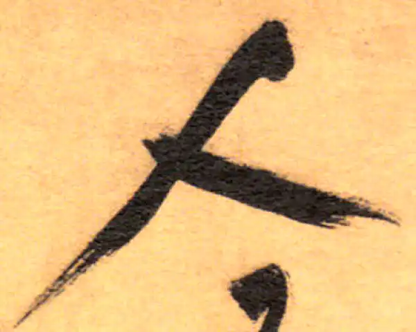 祝允明·草书·人