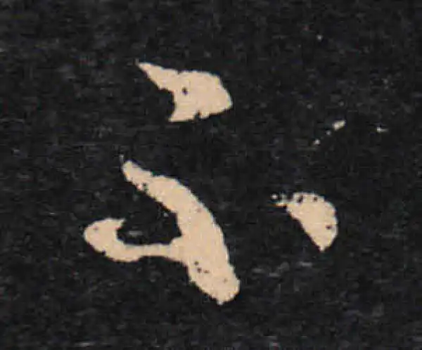 王羲之·草书·不