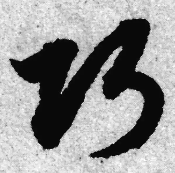 赵孟頫·草书·巧