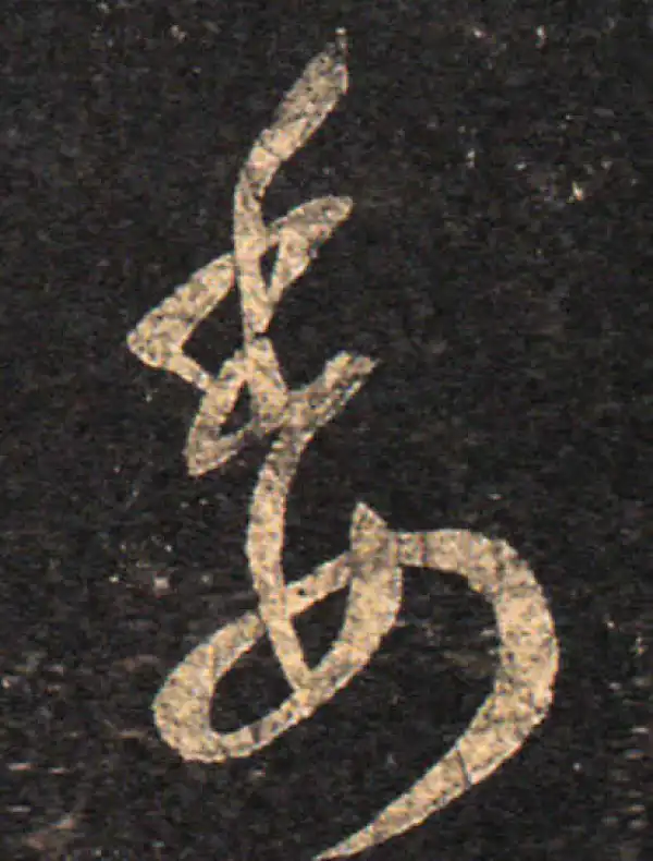 王羲之·草书·委