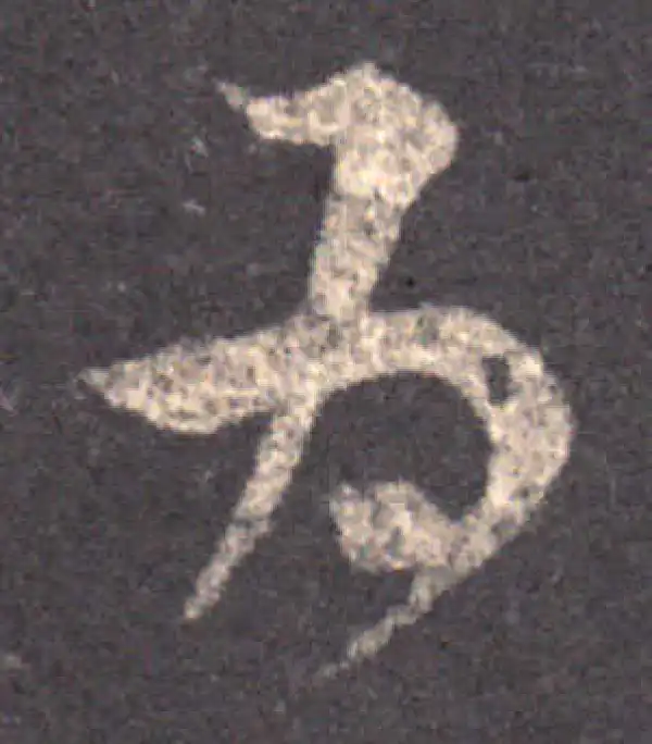 王羲之·草书·為