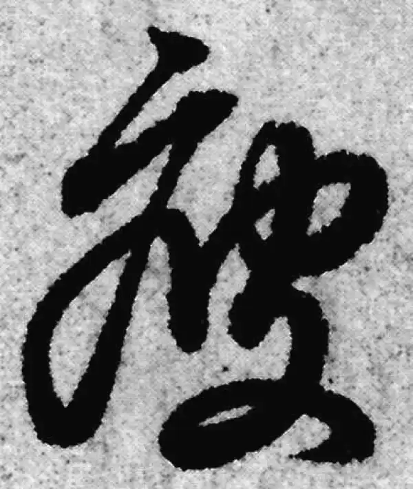 赵孟頫·草书·疲