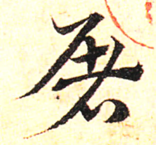 邓文原·草书·屠