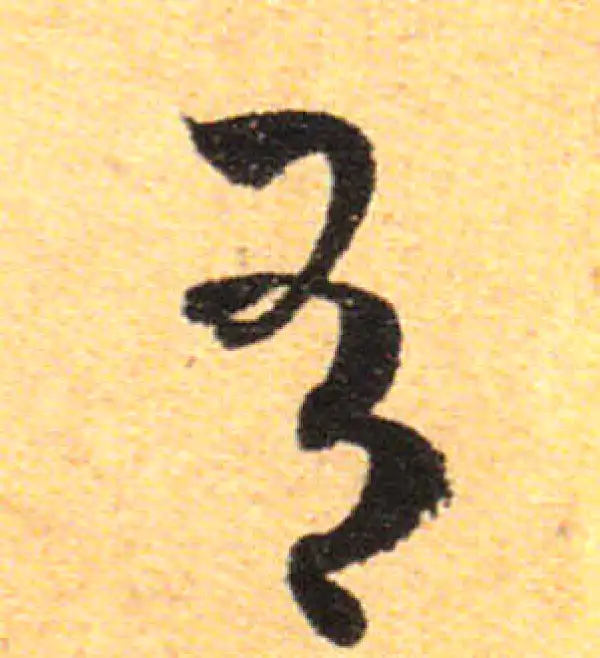 孙过庭·草书·有