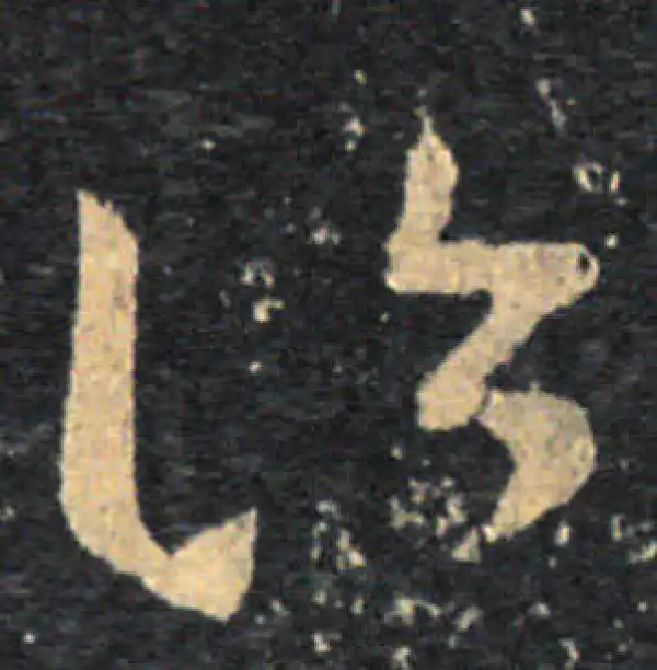 王羲之·草书·詣