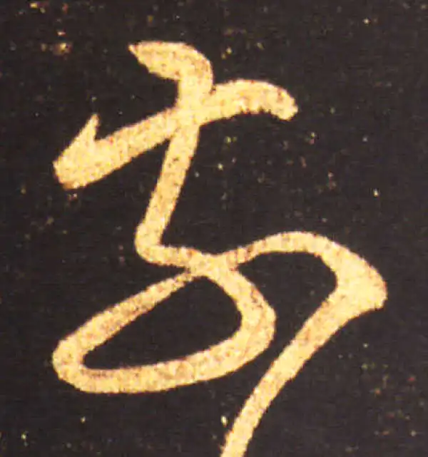 王献之·草书·前